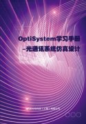 QOptiSystemW(xu)(x)փ-ͨӍϵy(tng)O(sh)Ӌ(j)